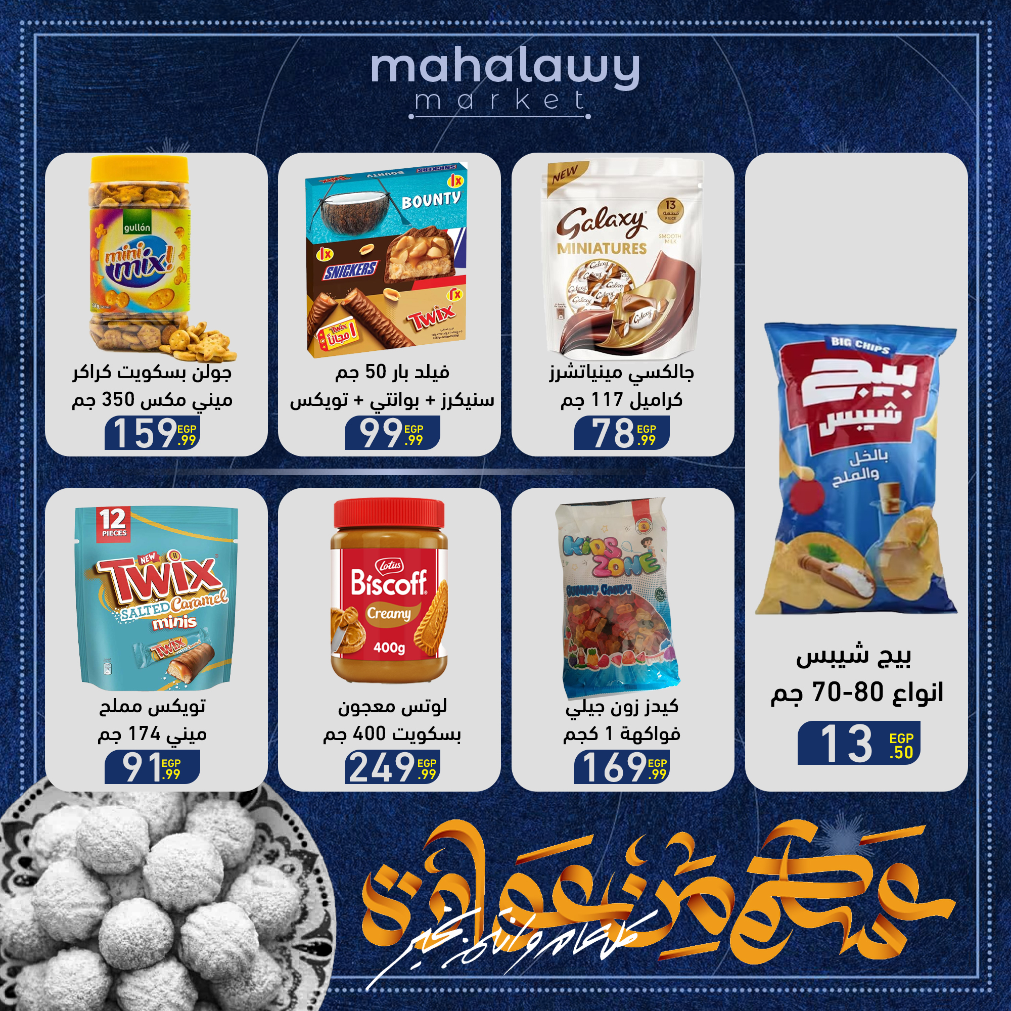 el-mahallawy-sons offers from 27mar to 2mar 2025 عروض اولاد المحلاوى من 27 مارس حتى 2 مارس 2025 صفحة رقم 49